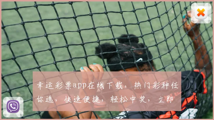 幸运彩票app在线下载，热门彩种任你选，快速便捷，轻松中奖，立即下载体验