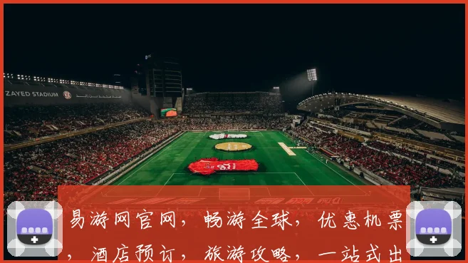 易游网官网，畅游全球，优惠机票，酒店预订，旅游攻略，一站式出行服务，轻松出行，畅享旅途