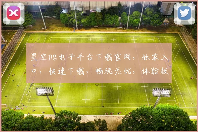 星空pg电子平台下载官网，独家入口，快速下载，畅玩无忧，体验极致