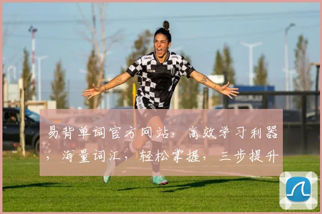 易背单词官方网站，高效学习利器，海量词汇，轻松掌握，三步提升英语水平，必备神器，一网打尽