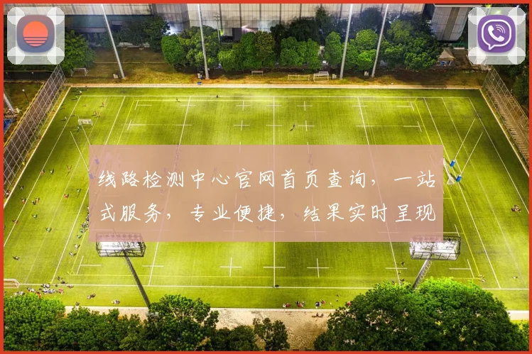 线路检测中心官网首页查询，一站式服务，专业便捷，结果实时呈现，助力工程安全。