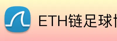 ETH链足球博彩平台 logo